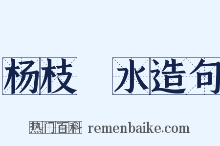 杨枝凈水造句是什么意思的图片